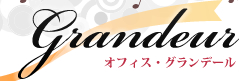 演奏派遣・出張生演奏のオフィス・グランデール　OFFICE GRANDEUR 《オフィス・グランデール》は生演奏の音楽家派遣・音楽講師派遣を通して優雅で心地よい音楽ライフをご提供します